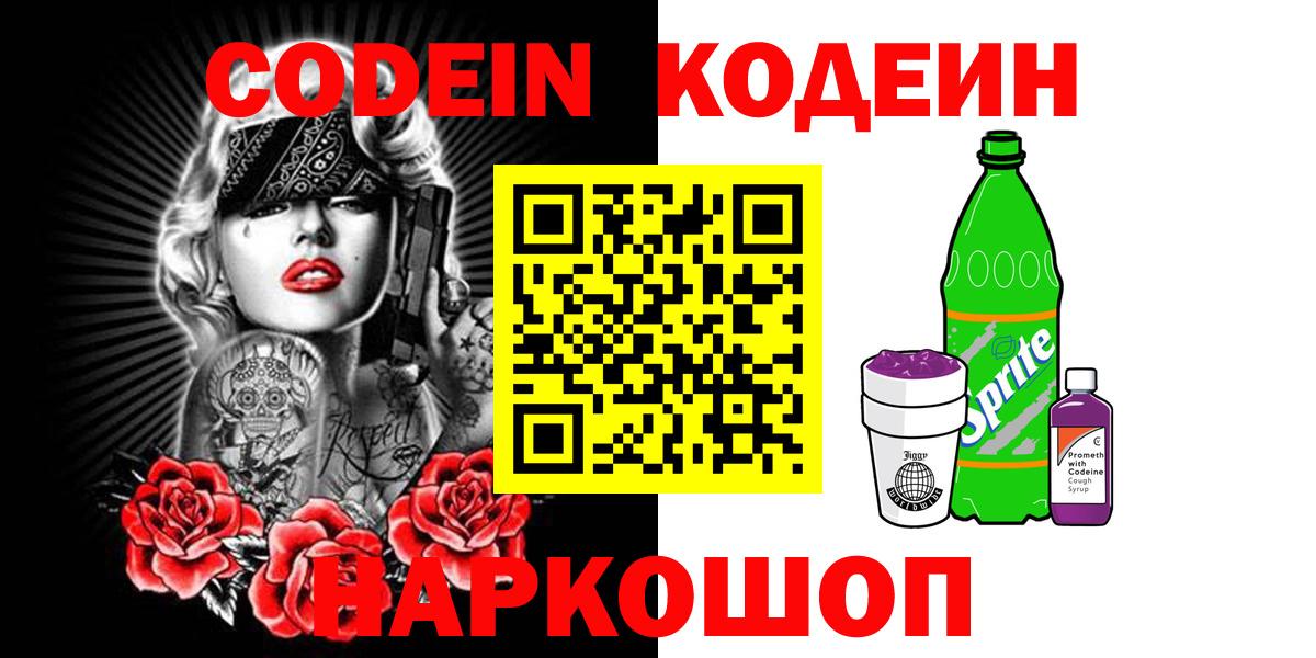 Кодеин напиток Lean (лин) Десногорск