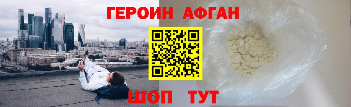 ГЕРОИН афганец Десногорск